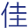 佳哥影视