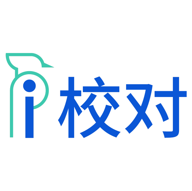 爱校对